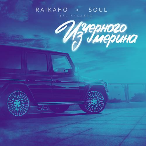 RAIKAHO, Soul - Из чёрного мерина (by Atlanta)  (2021)